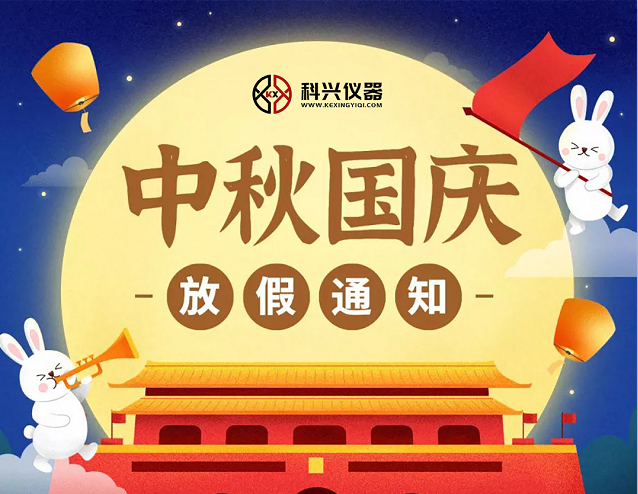 上?？婆d儀器2020年國慶節(jié)&中秋節(jié)放假通知
