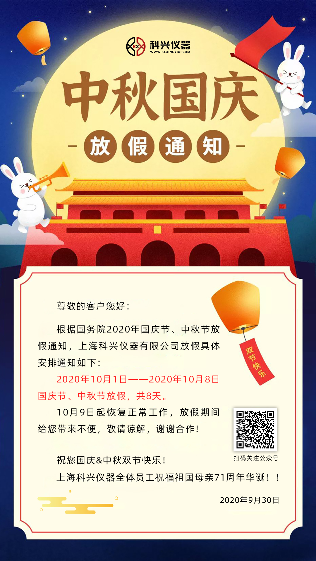 上?？婆d儀器2020年國慶節&中秋節放假通知